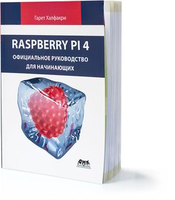 Raspberry Pi 4. Официальное руководство для начинающих. Гарет Халфакри