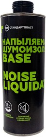 10586-01-00, Напыляемая шумоизоляция NoiseLiquidator Base 1 л. Стандартпласт