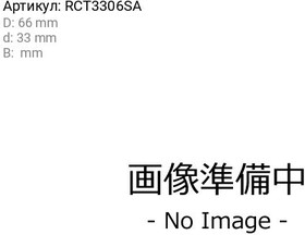 RCT3306SA, Подш. выж., Koyo | купить в розницу и оптом
