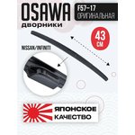 F57-17, Щетка стеклоочистителя OSAWA оригинальная NISSAN/INFINITI 430 мм