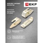 Комплект силовых контактов КТЭ 265-330 EKF ctr-k-20