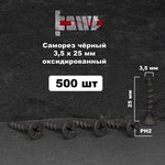 Саморезы по дереву фосфатированные 3,5x25 500 шт D02417