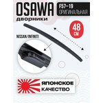 F57-19, Щетка стеклоочистителя OSAWA оригинальная NISSAN/INFINITI 480 мм