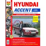 Мир Автокниг (45026)(45035), Книга HYUNDAI Accent (99-) цветные фото серия "Я ...