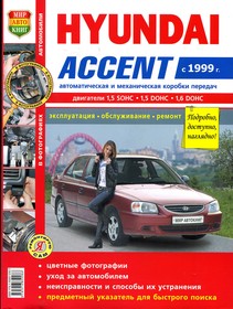 Мир Автокниг (45026)(45035), Книга HYUNDAI Accent (99-) цветные фото серия "Я ремонтирую сам" МИР АВТОКНИГ