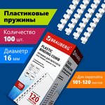 Пружины пластиковые для переплета, КОМПЛЕКТ 100 шт., 16 мм (для сшивания 101-120 ...