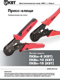 ПКВш-6 мини, Пресс-клещи универсальные, КВТ | купить в розницу и оптом