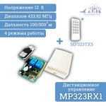 MP323RX1, Универсальный комплект дистанционного управления 433МГц, 2 реле, 10А, 2.2 кВт