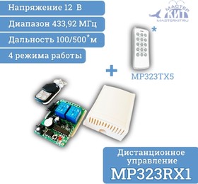 Фото 1/2 MP323RX1, Универсальный комплект дистанционного управления 433МГц, 2 реле, 10А, 2.2 кВт