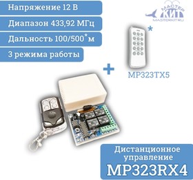 Фото 1/2 MP323RX4, Универсальный комплект 433МГц, 4 реле, 10А, 2.2 кВт