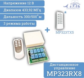 Фото 1/2 MP323RX8, Универсальный комплект 433МГц, 8 реле, 10А, 2.2 кВт. 300м