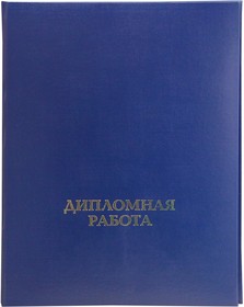 Фото 1/2 Папка для дипломных работ ДИПЛОМНАЯ РАБОТА А4 бумвинил, шну р., синяя