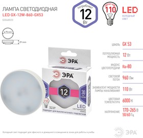 Фото 1/8 Лампочка светодиодная ЭРА STD LED GX-12W-860-GX53 GX53 12Вт таблетка холодный дневной свет Б0048020