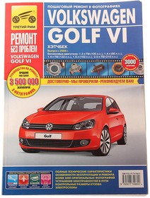 ТРЕТИЙ РИМ (4960) ИДТР, Книга VW Golf 6 (08-) Ремонт без проблем