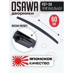 F57-24, Щетка стеклоочистителя OSAWA оригинальная NISSAN/INFINITI 600 мм