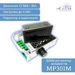 MP301M, ШИМ регулятор мощности 30А, 12-80В (в корпусе с радиатором и дисплеем)