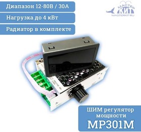 Фото 1/2 MP301M, ШИМ регулятор мощности 30А, 12-80В (в корпусе с радиатором и дисплеем)