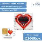 NS095box, «Живое сердце» - набор для пайки
