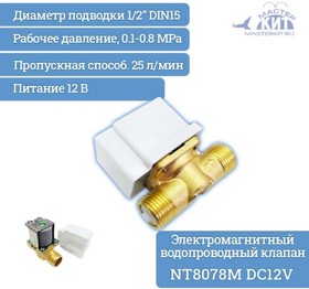 Фото 1/2 NT8078M DC12V, Электромагнитный водопроводный клапан