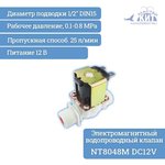 NT8048M DC12V, Электромагнитный водопроводный клапан (пластик, ½ ", 50С, =12В ...