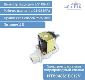 Фото 1/2 NT8048M DC12V, Электромагнитный водопроводный клапан (пластик, ½ ", 50С, =12В, нормально закрытый)