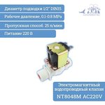 NT8048M AC220V, Электромагнитный водопроводный клапан (пластик)