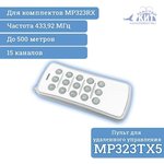 MP323TX5, Пульт для удаленного управления приемниками серии MP323RX до 500 метров