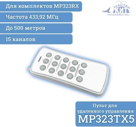 Фото 1/3 MP323TX5, Пульт для удаленного управления приемниками серии MP323RX до 500 метров