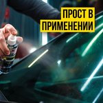 7204, Водоотталкивающее средство АНТИДОЖДЬ, 180мл флакон с триггером