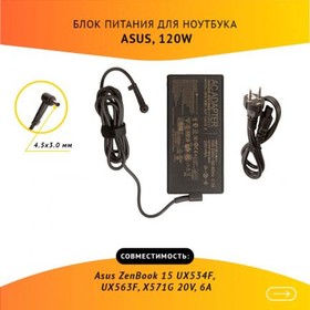 (0A001-00860100) блок питания (зарядка) для ноутбука Asus ZenBook 15 UX534F, UX563F, X571G 20V, 6A, 120W, 4.5х3.0