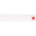 НДП-17, Наклейка виниловая "На Берлин!" с звездой 8х40см белая ЖИРАФФ