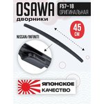 F57-18, Щетка стеклоочистителя OSAWA оригинальная NISSAN/INFINITI 450 мм