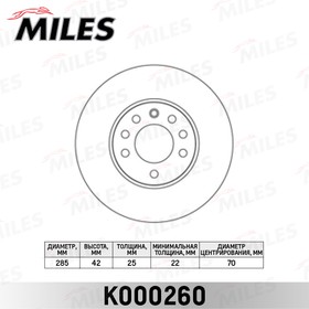Диск тормозной MILES K000260 OPEL SIGNUM 03-/VECTRA 02-/SAAB 9-3 02- передний вент.