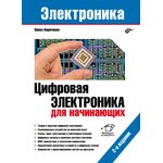 Цифровая электроника для начинающих. 2-е изд., Основы цифровой электроники