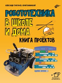 Робототехника в школе и дома, Книга для самостоятельного изучения робототехники