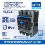 Выключатель автоматический 3п 250А 36кА NXMS-250F с электрон. расцеп ...