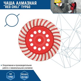 ЧАША АЛМАЗНАЯ "RED CHILI" 180мм ТУРБО