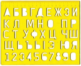 12С 838-08, Трафарет букв и цифр