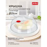 КРЫШКА ДЛЯ ХОЛ-КА И МИКРОВОЛНОВОЙ ПЕЧИ (250 ММ) (микс 1) 431138018