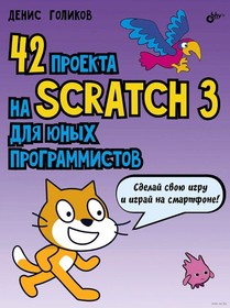 42 проекта на Scratch 3 для юных программистов, Книга Голикова Д., основы программирования на языке Scratch