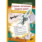 Строим летающие модели ракет. Кладовая опыта., Книга Касперовича А. ...