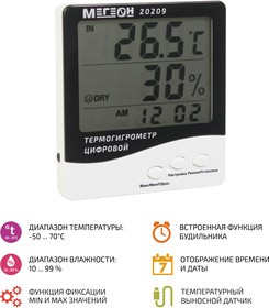 Фото 1/8 МЕГЕОН 20209, Цифровой настольный термогигрометр с выносным датчиком