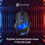 Мышь Оклик 775G Ice Claw черный оптическая (2400dpi) USB (7but)