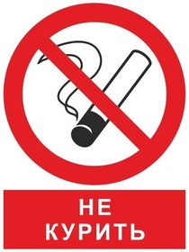 Про курение, Знак безопасности ZK094 Запрещается курить! (плёнка,200х250)