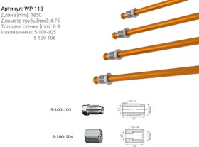 WP113, Трубка тормозная 1051061850