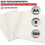 Обложка для термопереплета Promega office белые, карт./пласт.8мм,100шт/уп.