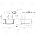 ECP0108, Глушитель (труба соединительная)