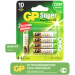 Батарейки GP Super Alkaline AAА (LR3), 10 шт. (24aA8/2-CR10) промо 8+2 бесплатно