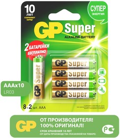 Фото 1/2 Батарейки GP Super Alkaline AAА (LR3), 10 шт. (24aA8/2-CR10) промо 8+2 бесплатно
