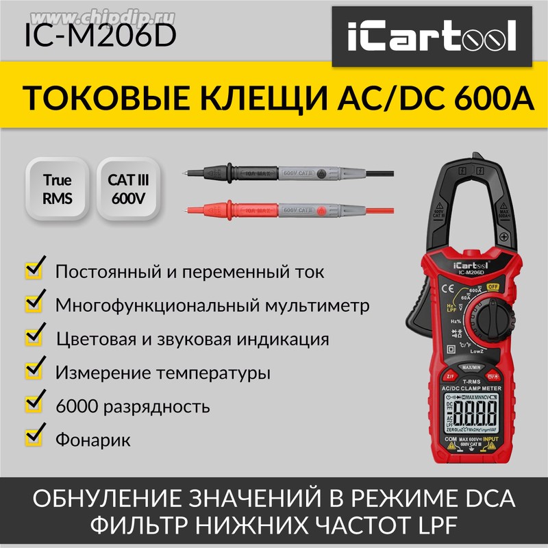 Токовые клещи постоянного/переменного тока 600A iCartool IC-M206D